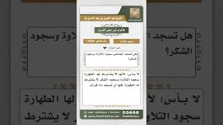 صورة 11039 - حكم سجود التلاوة والشكر للحائض -  نور على الدرب