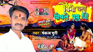 Download lagu #भोजपुरी_निर्गुण_पुर्बी #पंकज पुरी|| बिना चरन धोवले प्रभु जी ||PANKAJ PURI #NIRGUN_BHAJAN 2021 mp3