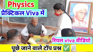✅रियल viva ऐसे होता है 🔴 Class 12th Physics Viva Questions |फिजिक्स viva में पूछे जाने वाले प्रश्न