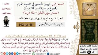 48 من 102|دروس التفسير في الحرم المكي|تفسير سورة البقرة|163-164|صالح الفوزان|كبار العلماء image