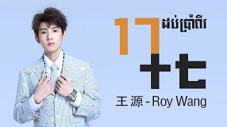 (បទចិន ប្រែខ្មែរ)十七-王源 拼音ដប់ប្រាំពីរ Seventeen(Pinyin)-Roy Wang (Chinese song)