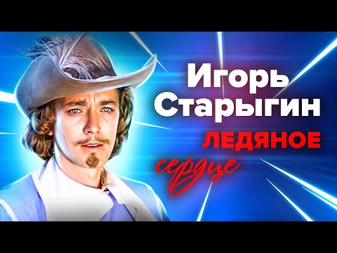 Игорь Старыгин. Любить он не умел