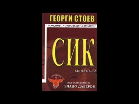 Георги Стоев-серия Свидетели на времето - книга 1 - СИК 1 - глава 1-11 (Аудио книга) Българска проза