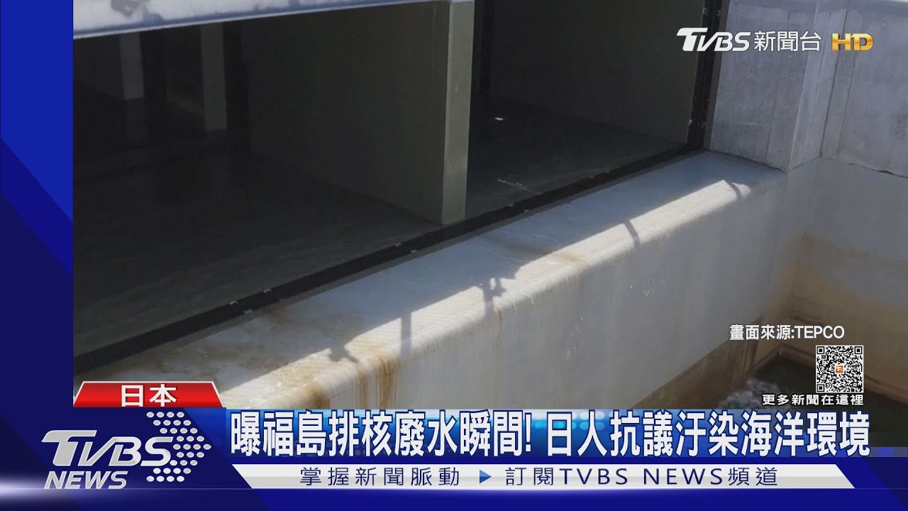 曝福島排核廢水瞬間!日掛保證安全 籲各國撤海產禁令