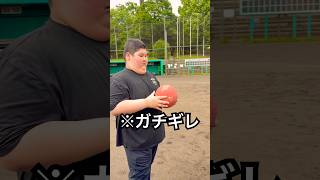 魔球を投げる体重130キロ12歳がブチギレ #shorts
