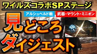 FF14&モンハンワイルズコラボ 見どころダイジェスト スペシャルコラボステージ切り抜き