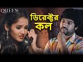 ডিরেক্টর রাতে শক্তিকে কেন ডেকেছিল Queen 20