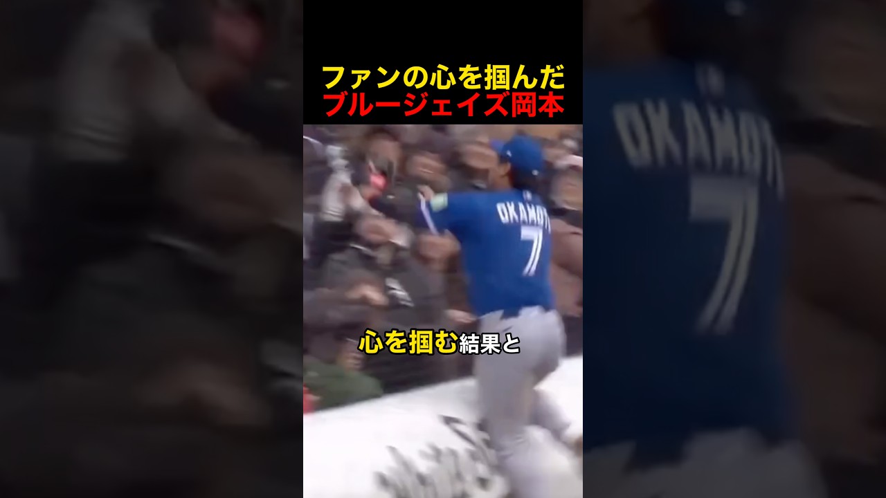 ファンの心を掴んだブルージェイズ岡本和真 #野球 #アメリカンリーグ #mlb #岡本和真