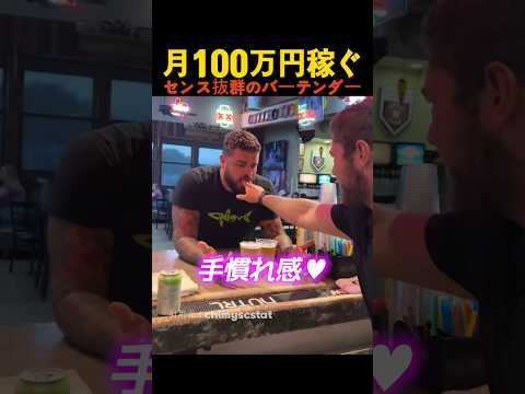月100万円稼ぐセンス抜群のバーテンダー