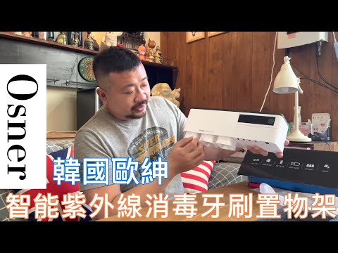 【開箱】Osner 韓國歐紳 智能紫外線消毒牙刷置物架(豪華家庭組C10)