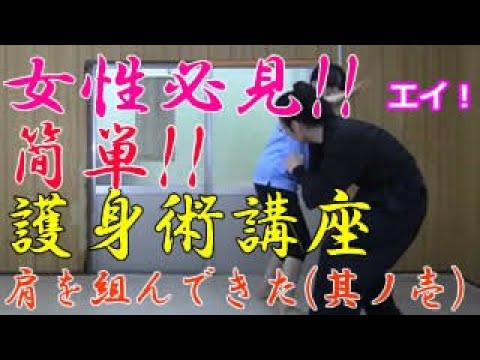 第五十九回【積志会TV】女性必見！簡単！護身術講座！（突然肩を組んできた時の対処法～其ノ壱～）