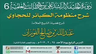 منظومة الكبائر للحجاوي/ شرح الشيخ عبدالله بن صالح الفوزان/ 4 #الفوزان #الحجاوي #منظومة image