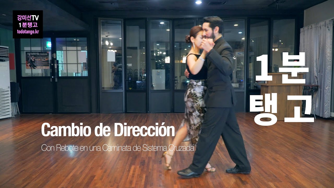 1분 Tango 128 / 깜비오 디렉시온 레보떼 까미나타 Cambio de Dirección en una caminata de sistema cruzada