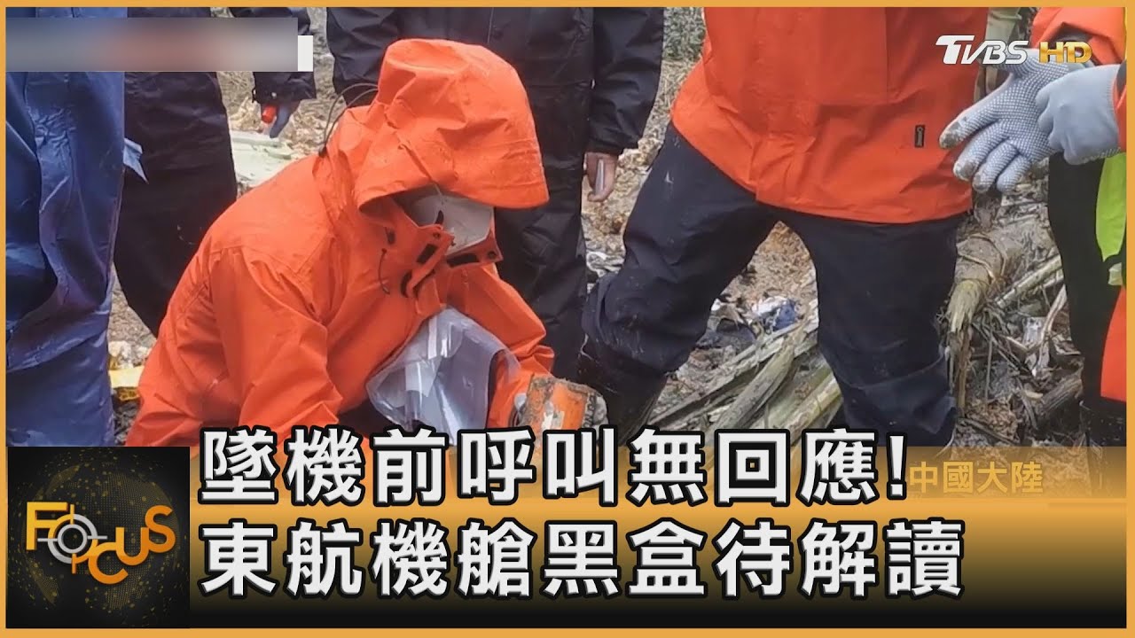墜機前呼叫無回應!東航機艙黑盒待解讀