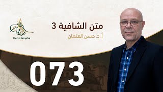 صورة متن الشافية - 73 - الفصل الخامس عشر - أ.د. حسن العثمان