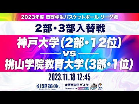 流通学科 【入替戦/11.18】神戸大学(2部/12位)vs桃山学院教育大学(3部/1位)［2023リーグ/関西学生バスケットボールリーグ戦］