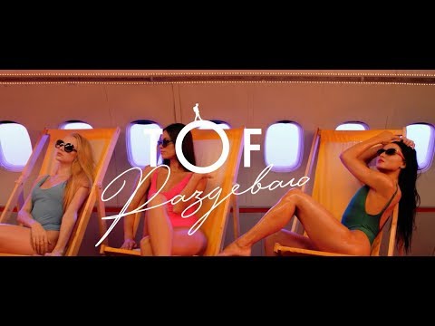 TOF — Раздеваю