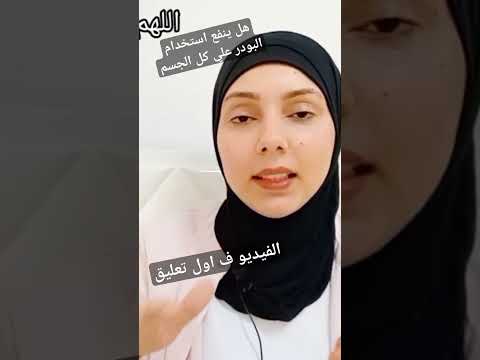 هل ينفع استخدام بودر الاطفال للجسم والاماكن الخاصه #trending #explore #hashtag #skincare