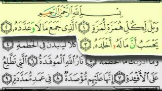 سورة الهمزة بصوت الشيخ/عبدالبارىء محمد رحمه الله -  قراءة معلم - المصحف المعلم