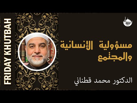 مسؤولية الإنسانية والمجتمع