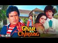 Ghar Ka Chiraag Full Movie घर का चिराग L Rajesh Khanna Chunkey Pandey Neelam Kotha
