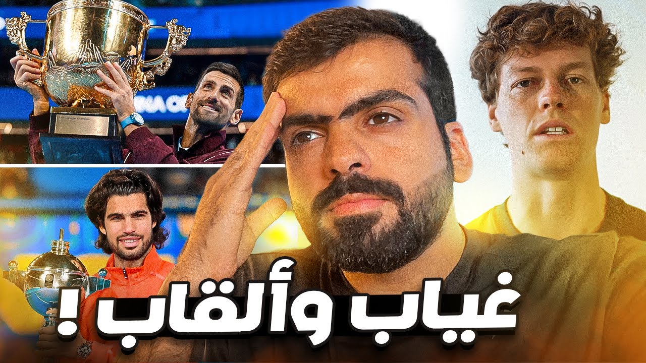 سينر يغيب لنهاية الموسم | جوكوفيتش والكاراز ابطال 🏆🎾
