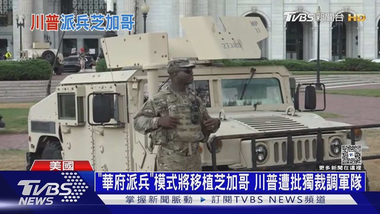 「華府派兵」模式將移植芝加哥 川普遭批獨裁式調軍隊