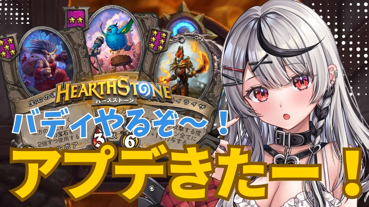 【 ハースストーン 】バトグラ雑談！ねぇアプデの新要素めちょおもろいから皆やって！【ホロライブ/沙花叉クロヱ】