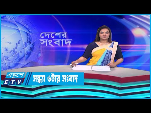 06 PM News || সন্ধ্যা ০৬টার সংবাদ || 16 May 2023 || ETV News