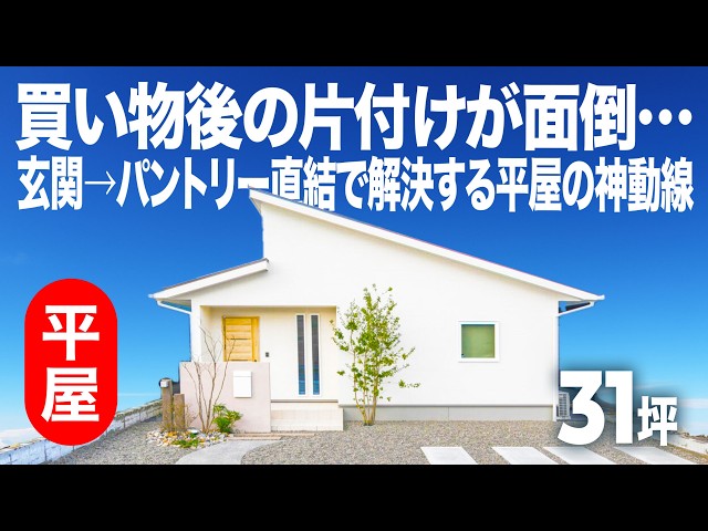 回遊動線が毎日の家事ラクを叶える平屋 — ルームツアー動画