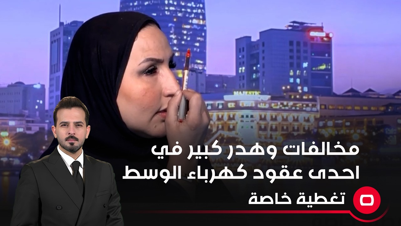 فيديو | بالتفاصيل.. زهراء لقمان تكشف عن مخالفات وهدر كبير في احدى عقود كهرباء الوسط