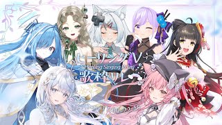 【#ヒーリングV歌枠リレー】癒しを追求したバラード限定の歌枠リレー🩵開会式【#もしゅらいぶ】