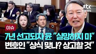 윤석열, 판결 내내 아무 말 없더니…'징역 7년' 선고되자 웃으며 실망하지 마  [이슈PLAY] / JTBC News