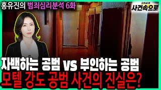 Download lagu [홍유진의 범죄심리분석 6화] - 번복하는 공범들 //  ⚠️역대급 진술분석 : 난이도 上⚠️ mp3