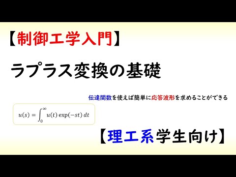 機械システム工学科 [制御] 伝達関数 part 00 (ラプラス変換)【工学】