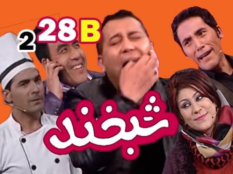 Shabkhand With Zekria S.2 - Ep.28 - Part2             شبخند با ذکریا احمدی