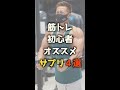 筋トレ初心者が必ず呑むべきサプリ4選 #shorts