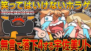 【三ミ一体】叫んではいけないホラゲで叫ばずに4んだ宇佐美リト【イラスト付き切り抜き/にじさんじ/宇佐美リト/北見遊征/伏見ガク】