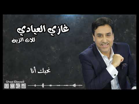 Ghazi Elayadi : Lilét Ezzine  جديد غازي العيادي : للات الزين
