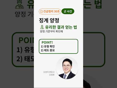 군징계 양정 수위가 갈리는 이유: ‘유형 기준’+‘태도’(30초)