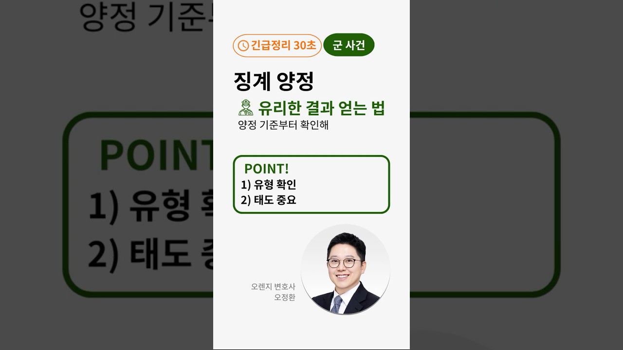 군징계 양정 수위가 갈리는 이유: ‘유형 기준’+‘태도’(30초)