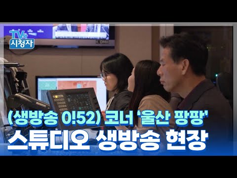 [TV와시청자] (생방송 0!52) 코너 ‘울산 팡팡’ 아이템 촬영 현장 & 스튜디오 생방송 현장