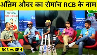 LIVE RCB vs SRH: ये क्या कर डाला Hyderabad, VIRAT की RCB ने जीता जबरदस्त मैच| #IPL2021 | Sports Tak