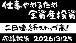 【結構回復！】株式投資に全資産1600万円全ツッパ　FIRE目指して奮闘中のアラフォーおじさん