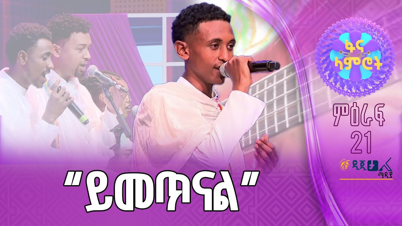 አሮን ሀይሉ በቴዎድሮስ ታደሰ ‘’አንቺ ሀገር እንዴት ነሽ’’