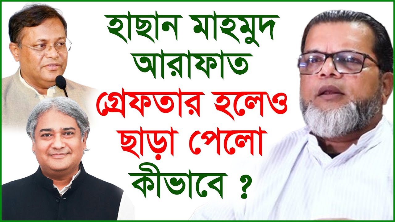 হাছান মাহমুদ, আরাফাত গ্রেফতার হলেও ছাড়া পেলো কীভাবে ? | Interview | @Changetvpress