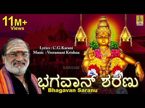 ಭಗವಾನ್ ಶರಣು | Ayyappa Devotional Song | Sung by Veeramani Raju | Pallikkattu | Bhagavan Saranu