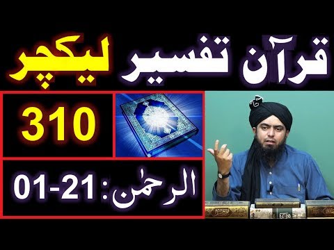 310-Lecture : Surah-e-RAHMAN Ayat No. 1 to 21 (20-Jan-2019)