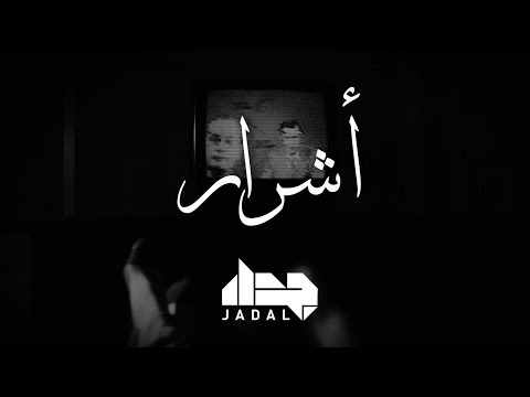 JadaL - Ashrar | Lyrics Video 2016 @jadalband #JadaL #JadalMalyoun # جدل