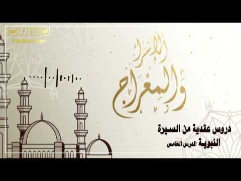 دروس عقدية من السيرة النبوية – الدرس الخامس # الاسراء والمعراج